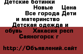 Детские ботинки Salomon Synapse Winter. Новые. › Цена ­ 2 500 - Все города Дети и материнство » Детская одежда и обувь   . Хакасия респ.,Саяногорск г.